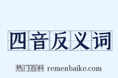 四音反义词是什么意思的图片